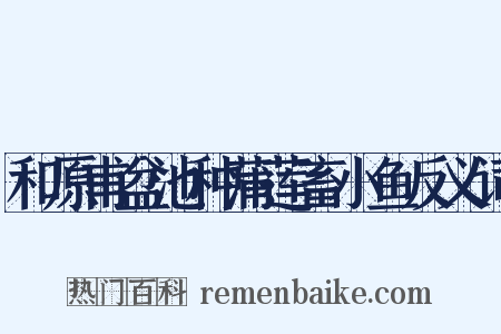 和原甫盆池种蒲莲畜小鱼反义词是什么意思的图片